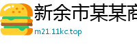 新余市某某商业展览厂